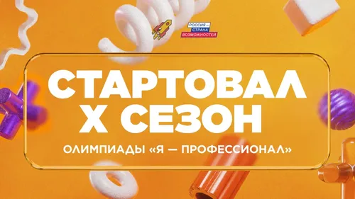 Студенты Республики Тыва смогут принять участие в юбилейном сезоне олимпиады «Я – профессионал»
