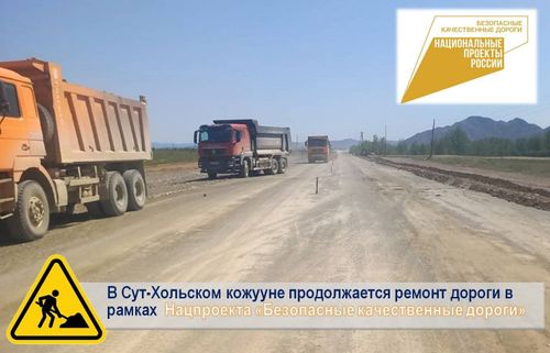 В Сут-Хольском кожууне продолжается ремонт дороги в рамках нацпроекта