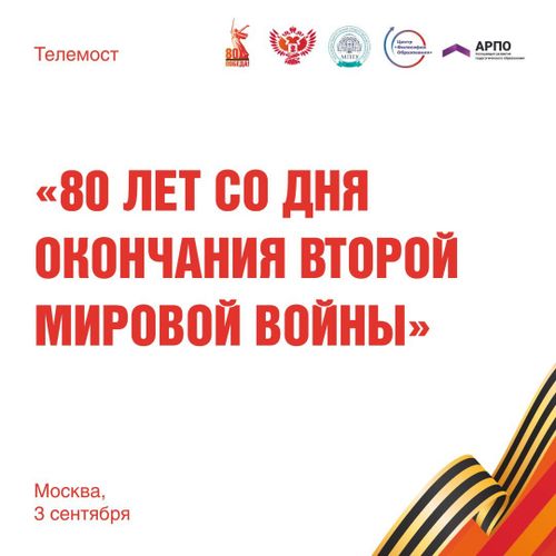 Московский педагогический государственный университет проведет телемост к 80-летию со дня окончания Второй мировой войны