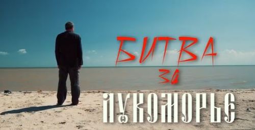 Благотворительный фонд имени М.И. Платова выпустил документальный фильм «Битва за Лукоморье»