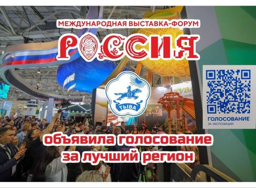 Жителей Тувы приглашают проголосовать за стенд республики на выставке «Россия»