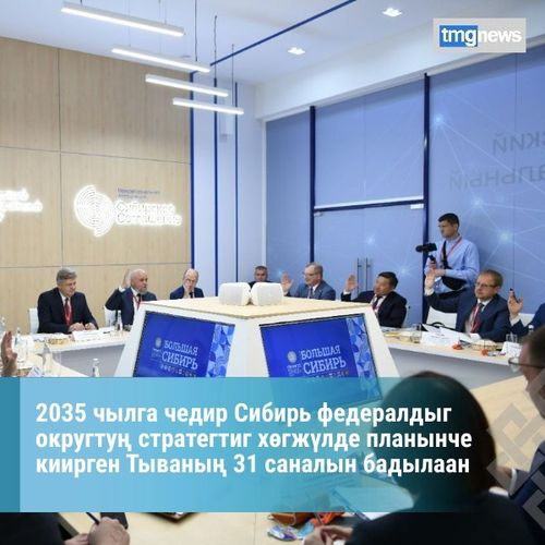 2035 чылга чедир Сибирь федералдыг округтуң стратегтиг хөгжүлде планынче киирген Тываның 31 саналын бадылаан