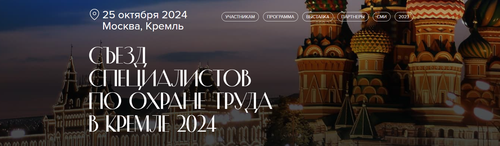 Специалистов по охране труда из Тувы приглашают на III Съезд в Кремле