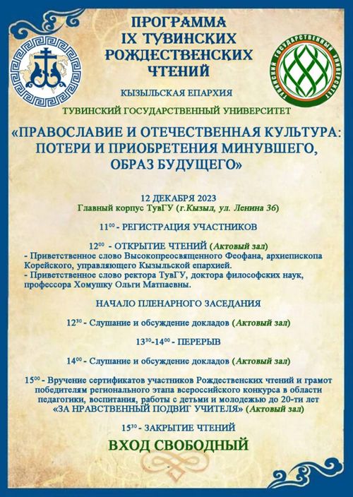 В Туве пройдут IX Тувинские Рождественские чтения