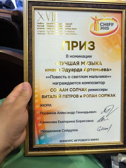 Фильм «Повесть о светлом мальчике» признан лучшим в номинации "Лучшая музыка имени Эдуарда Артемьева"