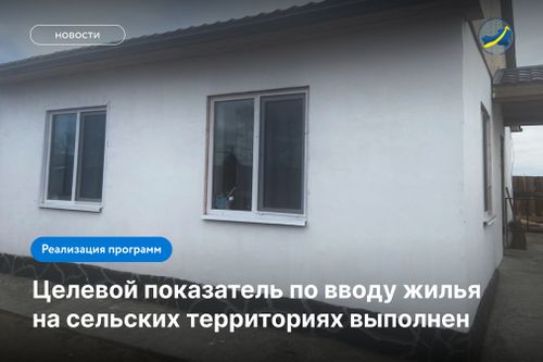Ввод жилья в селах Тувы превысил плановые значения