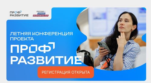 Молодежь и работодателей Республики Тыва приглашают на Летнюю конференцию проекта «Профразвитие»