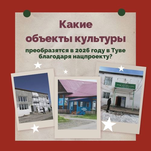 В 2026 году в Туве продолжится модернизация учреждений культуры