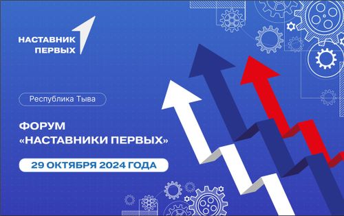 Педагогов Тувы приглашают на форум «Наставники Первых»