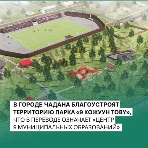 В Чадане ведут подготовку к строительству парка «9 кожуун товү»