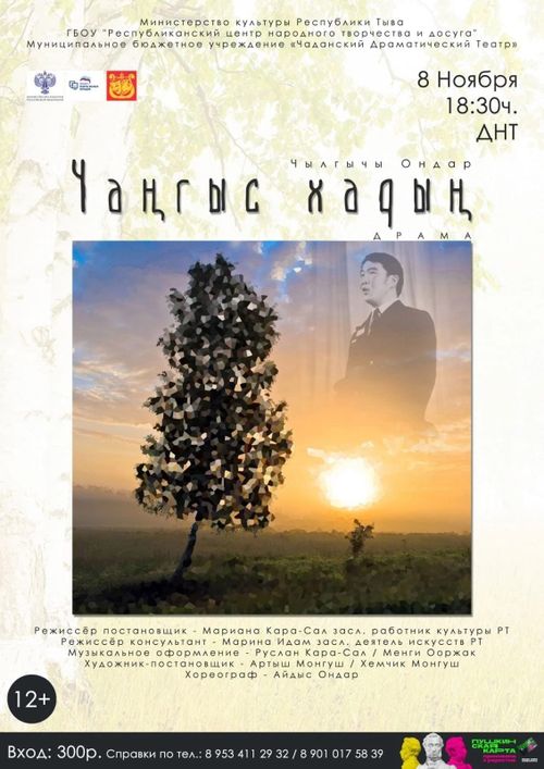 Сегодня театр г.Чадана покажет спектакль «Чаңгыс хадың»