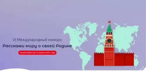 В России стартовал VI Международный конкурс «Расскажи миру о своей Родине»