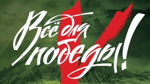 Президент России Владимир Путин вручил россиянам премию "Всё для Победы!"