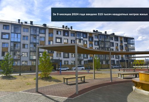 В Туве за девять месяцев 2024 года зафиксирован рекордный ввод жилья