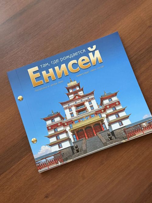 В Кызыле презентовали фотоальбом «Там, где рождается Енисей»