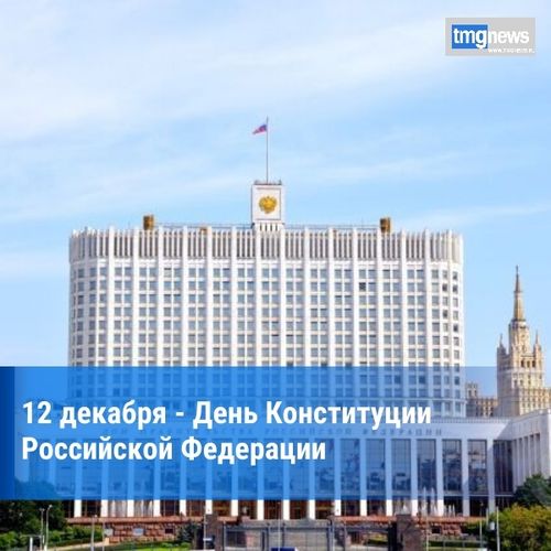 Сегодня отмечают День Конституции РФ