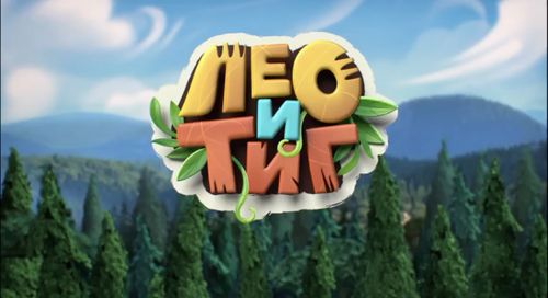 В Туве выпустили вторую часть мультфильма «Лео и Тиг» на тувинском языке