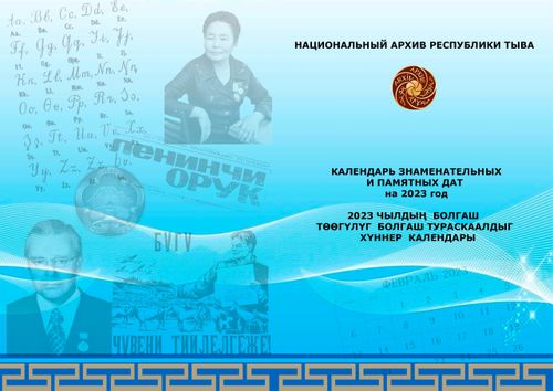 В Туве выпустили "Календарь" знаменательных дат на 2023 год