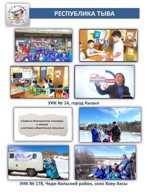 УИК № 178 Чеди-Хольского района – в числе победителей  IV Межрегионального конкурса на лучшую участковую избирательную комиссию