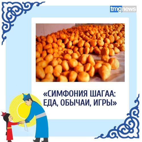 Рубрика «Симфония Шагаа: еда, обычаи, игры»