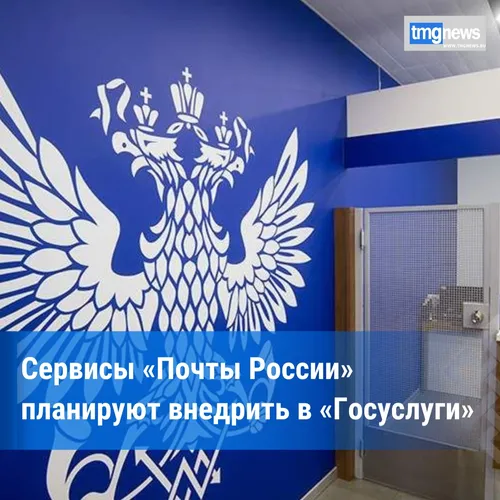 Проект об интеграции «Почты России» с «Госуслугами» внесут в Госдуму