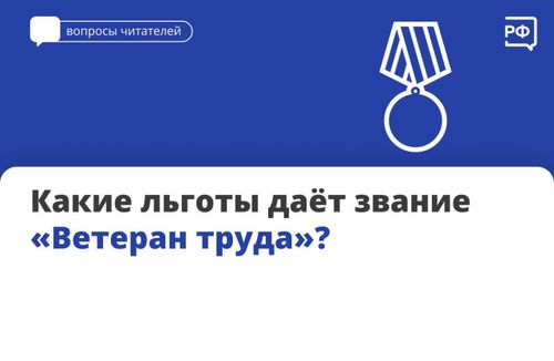 Звание «Ветеран труда» получают за годы добросовестной работы, а его обладателю дают различные льготы