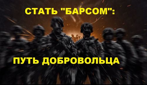 «Стать «Барсом»: Путь добровольца»