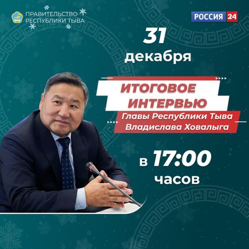 Сегодня, 31 декабря, в 17:00 на телеканале «Россия 24» состоится итоговое интервью Владислава Ховалыга