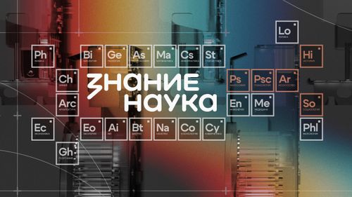 В России и за рубежом стартует просветительская акция «Наука вокруг нас»