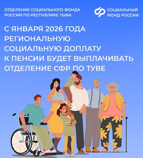 С 2026 года региональную социальную доплату к пенсии будет выплачивать Отделение СФР по Туве