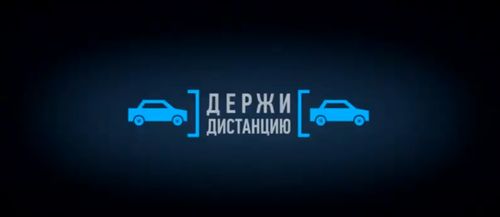 Видеовизуальный контент по безопасности дорожного движения в социальных сетях и интернет изданиях "Не приближайся"