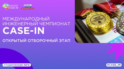Чемпионат CASE-IN проведет открытые отборочные этапы по девяти направлениям в Студенческой лиге