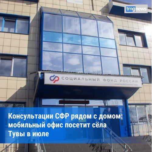 Мобильная служба СФР в июле проведёт консультации в отдалённых пунктах Тувы