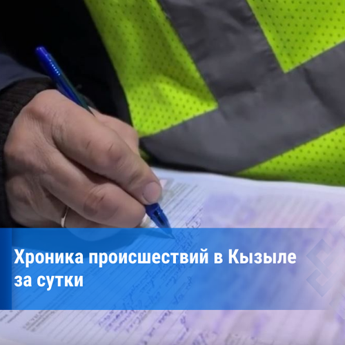 За сутки в Туве зарегистрировано два ДТП с пострадавшими, пожаров не произошло