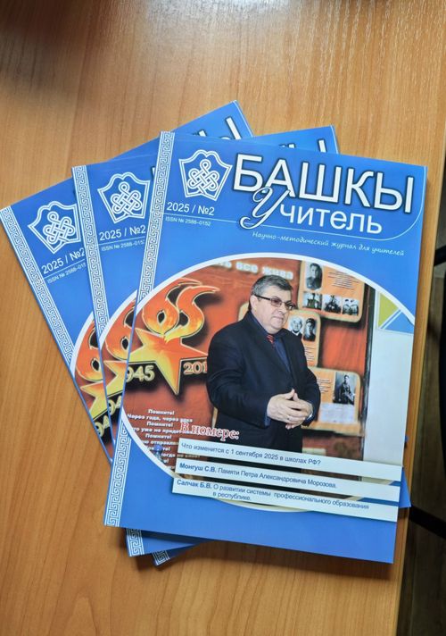 Старейший педагогический журнал «Башкы» возрожден благодаря госпрограмме