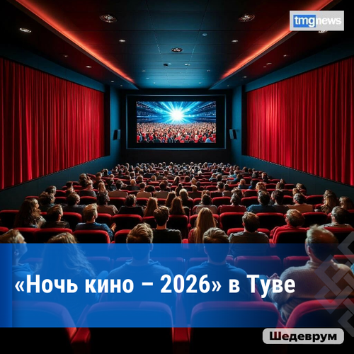 В Туве состоится Всероссийская акция «Ночь кино – 2026»