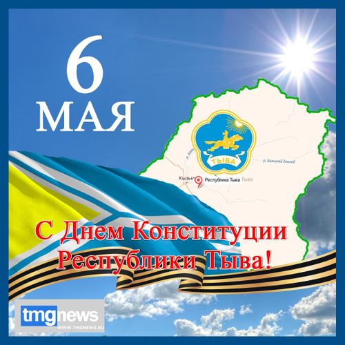 День Конституции Республики Тыва