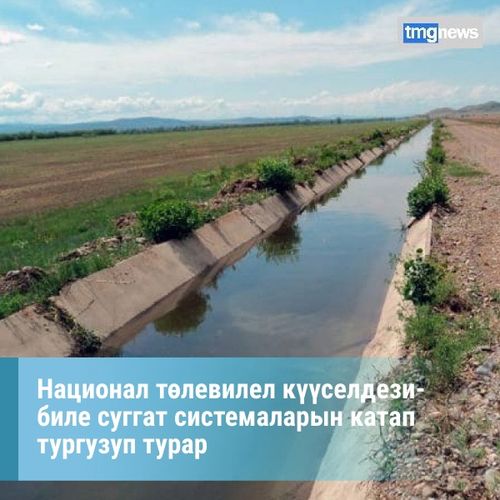 Национал төлевилел күүселдези-биле суггат системаларын катап тургузуп турар