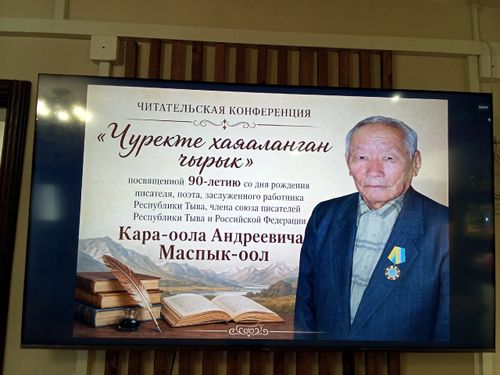 В библиотеке Пий-Хемского района прошла конференция к 90-летию писателя Кара-оола Маспык-оола