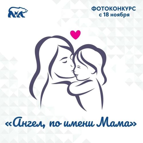 В Туве стартовал фотоконкурс «Ангел по имени Мама!», посвященный Дню матери