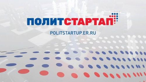 В Высшей партийной школе началось обучение участников «ПолитСтартапа»