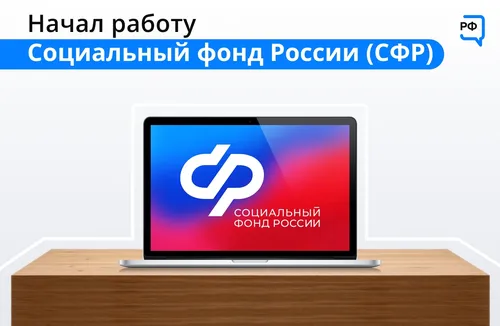 С 1 января начал работу Социальный фонд России