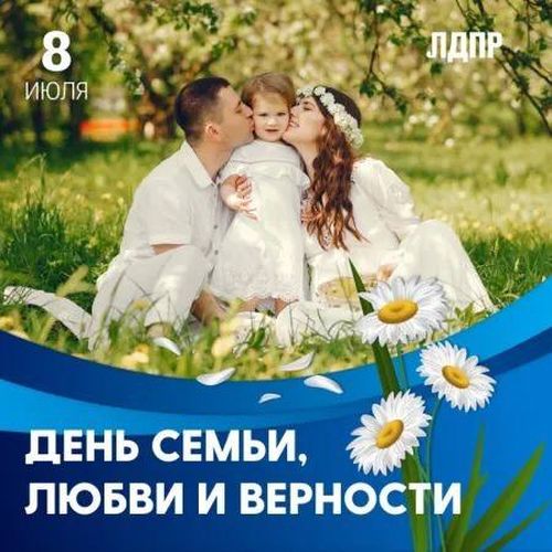 День семьи, любви и верности с ЛДПР
