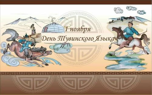 В Туве отмечают День тувинского языка