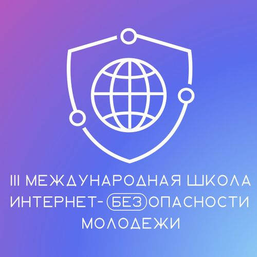 Молодые люди Тувы могут принять участие в III Международной Школе Интернет-БЕЗопасности
