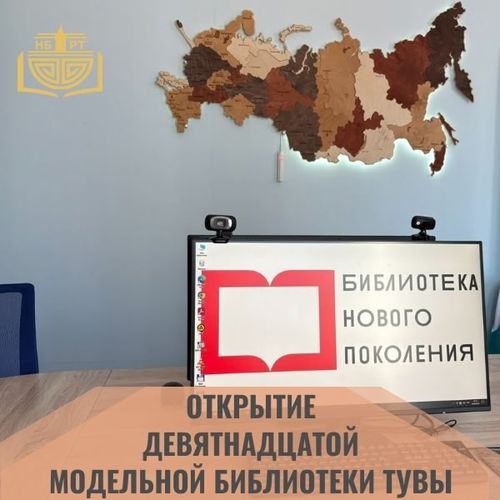 В Туве откроют 19-ю модельную библиотеку