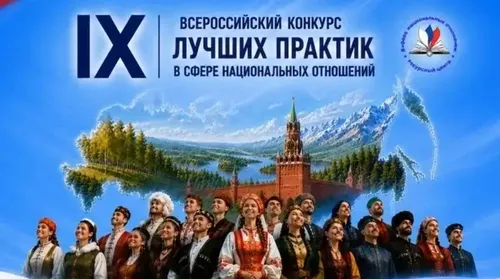 IX Всероссийский конкурс лучших практик в сфере национальных отношений принимает заявки
