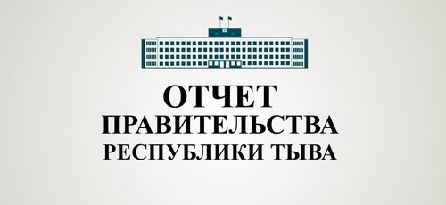 Кабмин Тувы встретится с жителями республики для отчета о своей работе в 2023 году