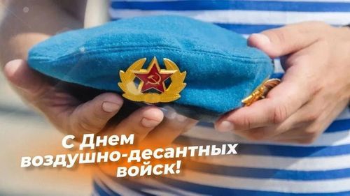 Владислав Ховалыг поздравил десантников с Днём ВДВ