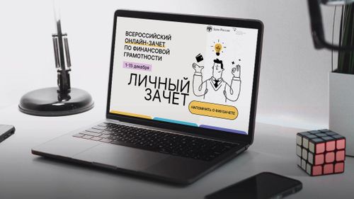Жителей Тувы приглашают принять участие в V Всероссийском онлайн-зачете по финансовой грамотности